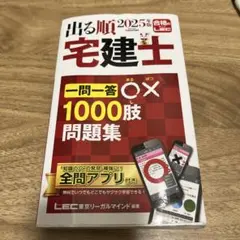 出る順　2025 宅建士