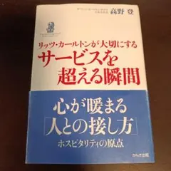 リッツ・カールトンが大切にするサービスを超える瞬間