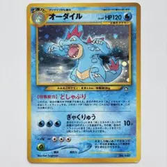 オーダイル ポケモンカード ポケカ 旧裏