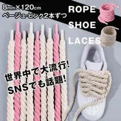 2色セット ロープ シューレース 靴紐 ピンク ベージュ スニーカー 靴ひも