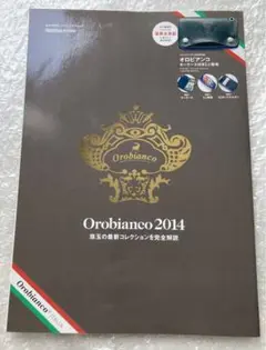 Orobianco 2014 本のみ　ブランドムック
