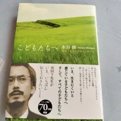 水谷修 こどもたちへ　直筆 サイン入り