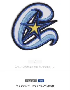 DeNAベイスターズ　オーセンティック ユニフォーム　キャプテンマークワッペン 横浜DeNAベイスターズ キャプテンマークワッペン HOME - メルカリ
