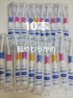 レアな超やわらかめ ワンタフトプロフィッツ歯ブラシ　 10本セット