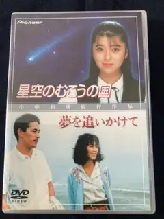 星空のむこうの国 夢を追いかけて DVD 小中和哉監督作品 - メルカリ