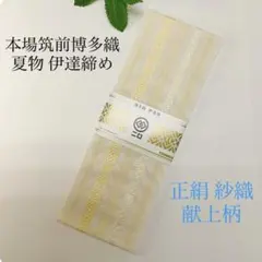 白/紗】225㎝ 伊達締 新品 だてじめ 絹 特上 博多織 - メルカリ