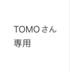 TOMOさん専用
