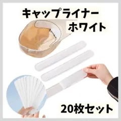 キャップライナー 即日発送 20枚 汗吸収 ファンデーション防止 帽子 白