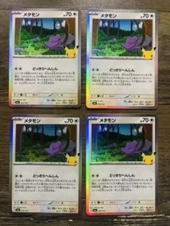 ポケモンカード30th メタモン　4枚