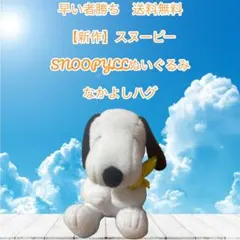 早い者勝ち送料無料　新作 SNOOPY ぬいぐるみ なかよしハグ