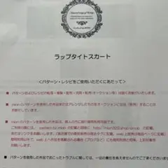 mion ラップタイトスカート 型紙