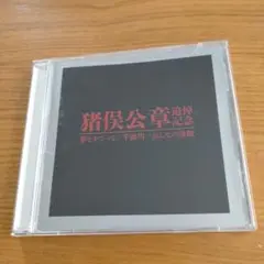 猪俣公章追悼記念 CD