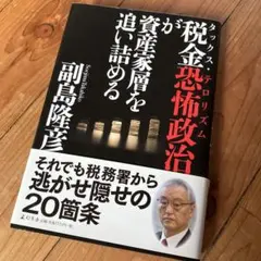 税金恐怖政治(タックス・テロリズム)が資産家層を追い詰める　単行本