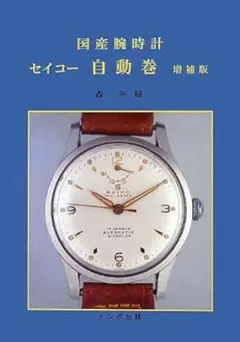 レア流通無し♪精工舎 SEIKO 昭和6年 精工舎 時計 型録 カタログ
