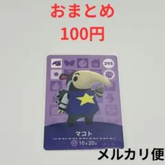 amiboカード　どうぶつの森　あつ森　マコト