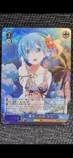☆ヴァイスシュヴァルツ 愛おしの光 レム サイン入り