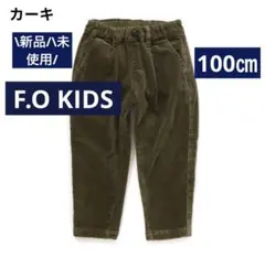 新品未使用　コール天ロングパンツ　100㎝