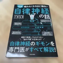 図解　眠れなくなるほど面白い自律神経の話