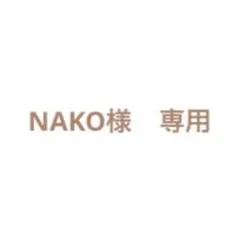 NAKO様　専用