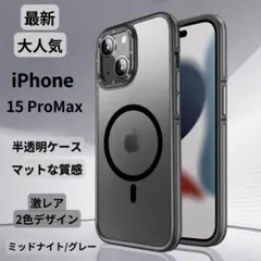 【期間セール】iPhone15ProMaxケース クリア マットマグセーフ 2色