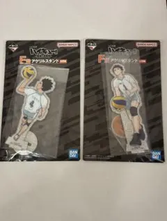 ハイキュー　一番くじ　最強の挑戦者　F賞　アクリルスタンド　岩泉一　及川徹