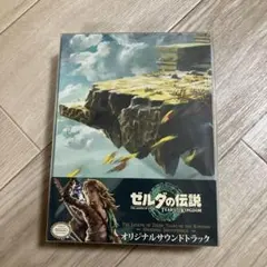 ゼルダの伝説 ティアーズ オブ ザ キングダム オリジナルサウンドトラック