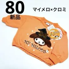新品　マイメロ　クロミ　スパンコール　リバージブル　ハロウィントレーナー　80