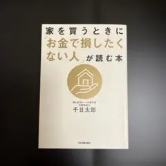 家を買うときに「お金で損したくない人」が読む本