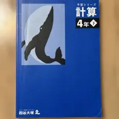 【書込みナシ】中学受験　予習シリーズ 計算 4年下