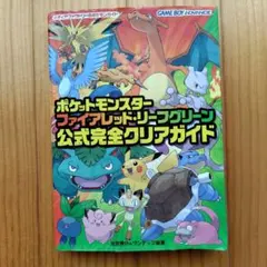 ポケモン ファイアレッド リーフグリーン 攻略本 公式完全クリアガイド
