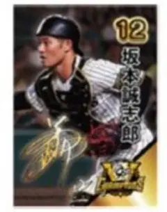 ②坂本誠志郎 阪神タイガース 甲子園歴史館 限定 配布カード リーグ優勝記念