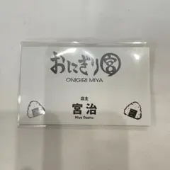 ハイキュー ファンパーク 名刺カード 宮治