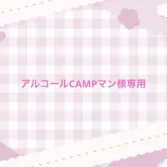 アルコールCAMPマン様専用