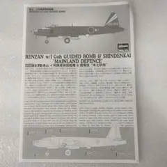 ハセガワ 1/72 連山 イ号誘導弾搭載機 震電改の説明書のサムネイル