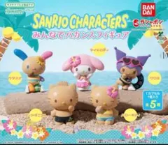 サンリオキャラクターズ みんなでバカンスフィギュア