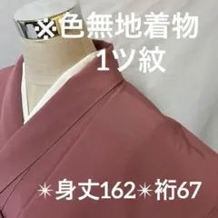 2026年最新】色無地 裄67の人気アイテム - メルカリ