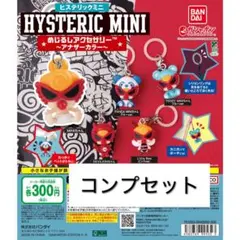 ヒステリックミニ めじるしアクセサリー アナザーカラー 全5種 コンプリート