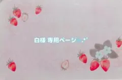 白様専用ページ✩.*˚