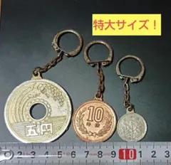 昭和レトロ キーホルダー 特大 五円玉 十円玉 一円 キーチェーン 当時もの