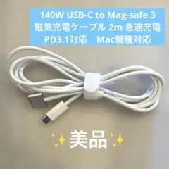 140W USB-C to Mag-safe3 磁気充電ケーブル 2m 急速充電