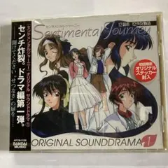 Sentimental Journey オリジナルサウンドドラマ