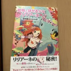 動物と話せる少女リリアーネ 1 (動物園は大さわぎ!)