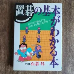 囲碁の基本がわかる本　石倉昇