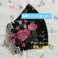 D90★Black★チュール★薔薇✿刺繍レース★ハンドメイドマスク