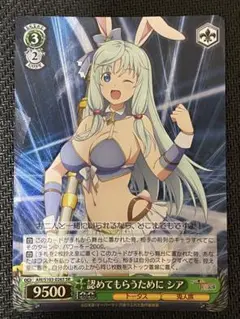 ヴァイスシュヴァルツ　認めてもらうためにシア　SR