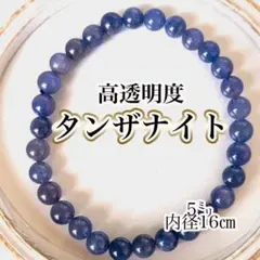 最高品質！】 タンザナイト ブレスレット 6㍉ 天然石 パワーストーン