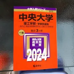 2026年最新】赤本 中央大学 理工の人気アイテム - メルカリ