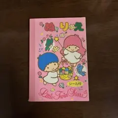 Little Twin Stars ききらら　ぬりえ　シール付き