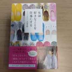 女は好きなことを仕事にする