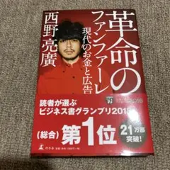 革命のファンファーレ 現代のお金と広告